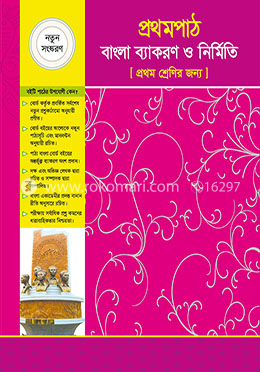 প্রথমপাঠ বাংলা ব্যাকরণ ও রচনা (প্রথম শ্রেণি)