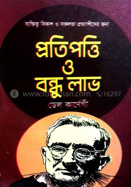 প্রতি পত্তি ও বন্ধু লাভ