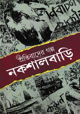 প্রতিবাদের গল্প নকশালবাড়ি image