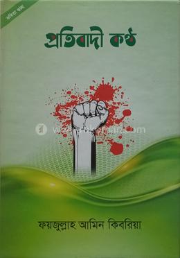 প্রতিবাদী কন্ঠ 