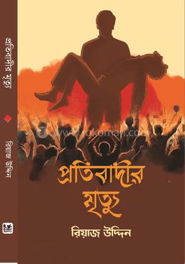 প্রতিবাদীর মৃত্যু image