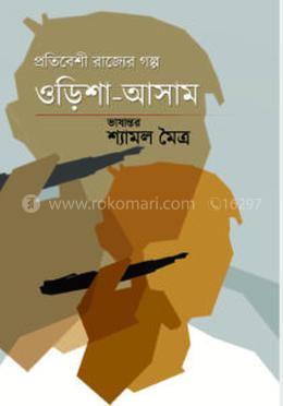 প্রতিবেশী রাজ্যের গল্প ওড়িশা ও আসাম