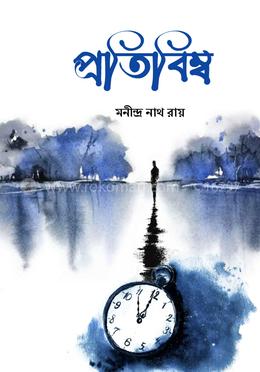 প্রতিবিম্ব image