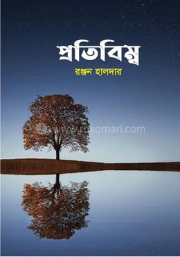প্রতিবিম্ব image