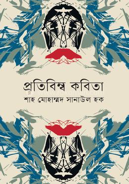 প্রতিবিম্ব কবিতা image