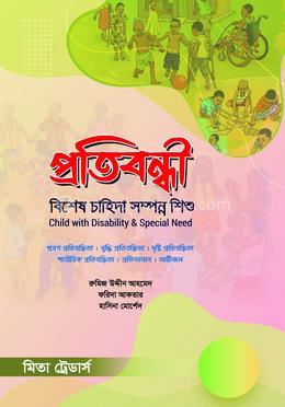 প্রতিবন্ধী