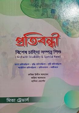 প্রতিবন্ধী image