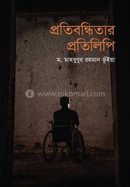 প্রতিবন্ধিতার প্রতিলিপি