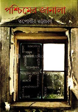 প্রতীচ্যের সৃষ্টি ভুবন