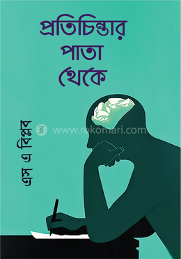 প্রতিচিন্তার পাতা থেকে image