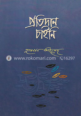 প্রতিদান চাইনি image