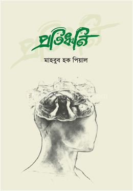 প্রতিধ্বনি