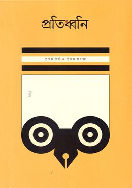 প্রতিধ্বনি image