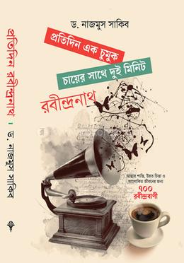 প্রতিদিন এক চুমুক চায়ের সাথে দুই মিনিট রবীন্দ্রনাথ image