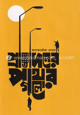 প্রতিদিনের পাথরগুলো image