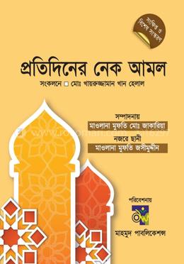 প্রতিদিনের নেক আমল