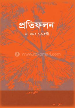 প্রতিফলন