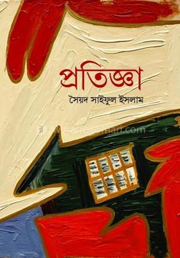 প্রতিজ্ঞা