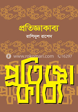 প্রতিজ্ঞাকাব্য