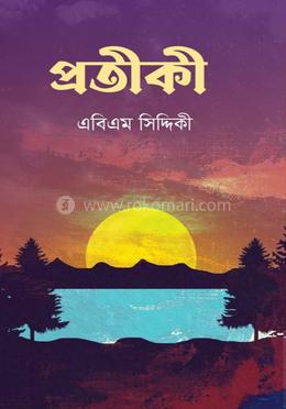 প্রতীকী 