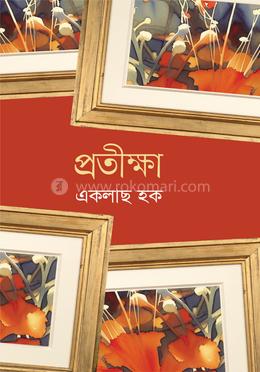 প্রতীক্ষা image