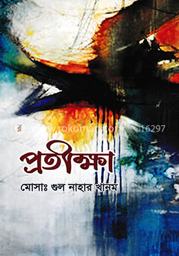 প্রতীক্ষা