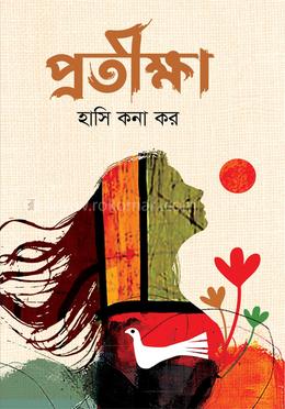 প্রতীক্ষা