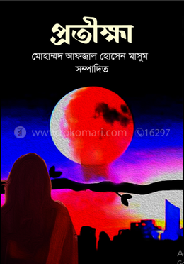প্রতীক্ষা
