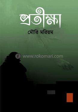 প্রতীক্ষা image