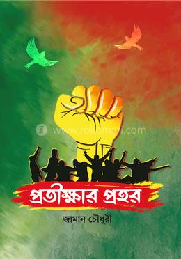 প্রতীক্ষার প্রহর image