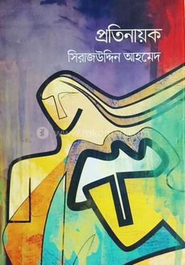 প্রতিনায়ক image