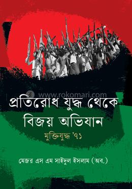 প্রতিরোধ যুদ্ধ থেকে বিজয় অভিযান মুক্তিযুদ্ধ ’৭১ image