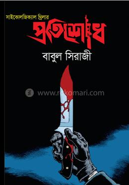 প্রতিশোধ 