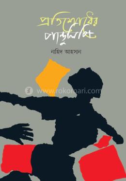 প্রতিশোধের পাণ্ডুলিপি 