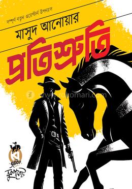 প্রতিশ্রুতি image
