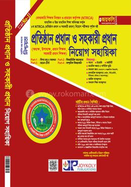 প্রতিষ্ঠান প্রধান ও সহকারী প্রধান নিয়োগ সহায়িকা