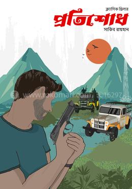 প্রতিশোধ image