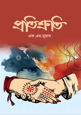 প্রতিশ্রুতি image