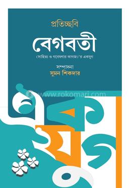প্রতিচ্ছবি বেগবতী image