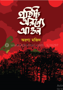 প্রতিটি অরণ্যে আগুন