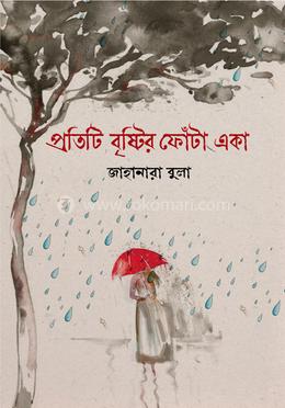 প্রতিটি বৃষ্টির ফোঁটা একা