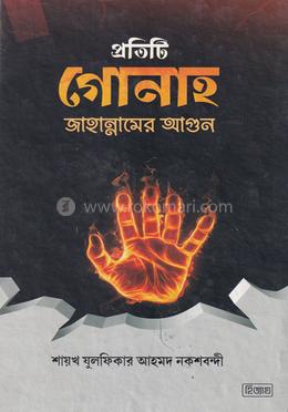 প্রতিটি গোনাহ জাহান্নামের আগুন image