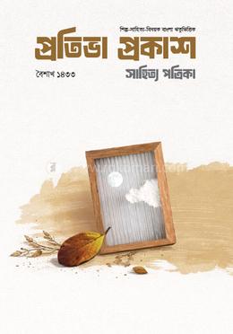 প্রতিভা প্রকাশ সাহিত্য পত্রিকা