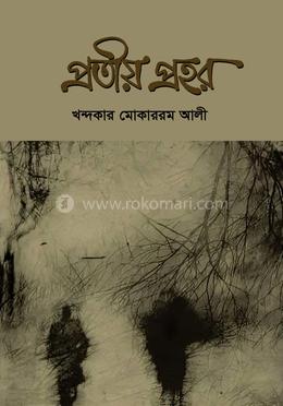 প্রতীয় প্রহর