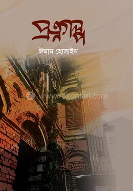 প্রত্নগল্প