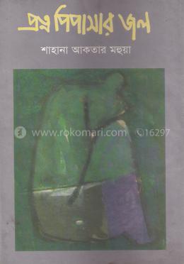 প্রত্ন পিপাসার জল