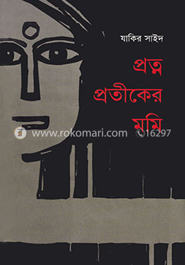প্রত্ন প্রতীকের মমি image