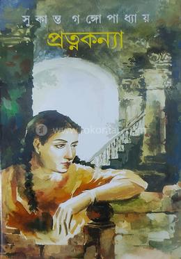 প্রত্নকন্যা 