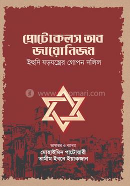প্রোটোকলস অব জায়োনিজম image