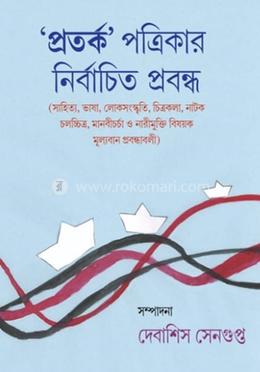 ’প্রতর্ক’ পত্রিকার নির্বাচিত প্রবন্ধ image